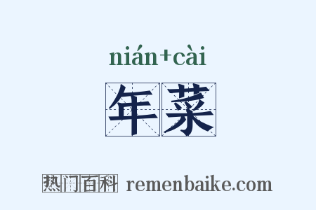 年菜是什么意思的图片